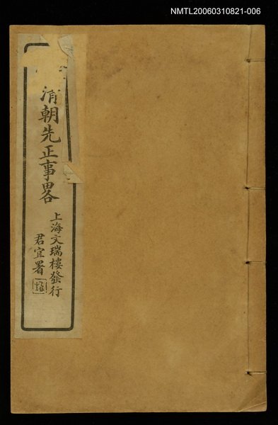主要名稱：清朝先正事略（卷十三、十四、十五）圖檔，第1張，共1張