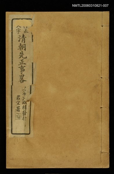 主要名稱：清朝先正事略（卷十六、十七、十八）圖檔，第1張，共1張