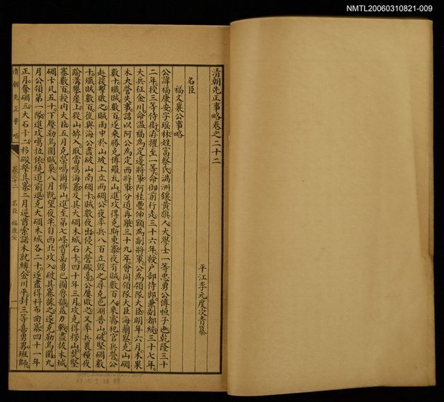 主要名稱：清朝先正事略（卷二十二、二十三）圖檔，第2張，共2張