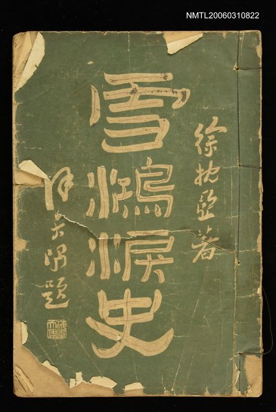 主要名稱：雪鴻淚史圖檔，第1張，共1張