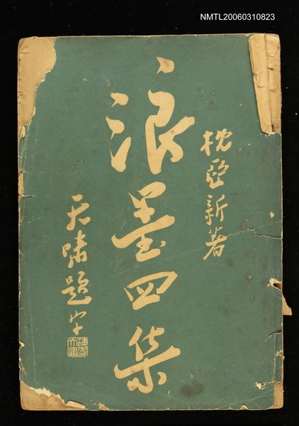 主要名稱：浪墨四集圖檔，第1張，共1張
