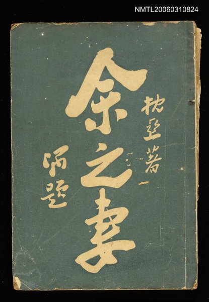 主要名稱：余之妻圖檔，第1張，共1張