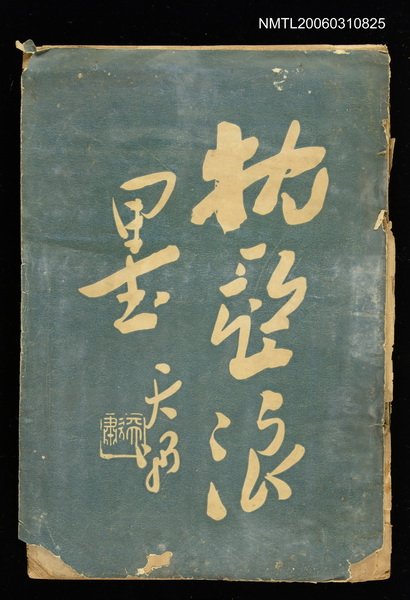 主要名稱：枕亞浪墨初集圖檔，第1張，共1張