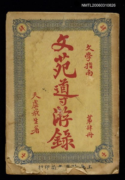 主要名稱：文苑導游錄圖檔，第1張，共1張