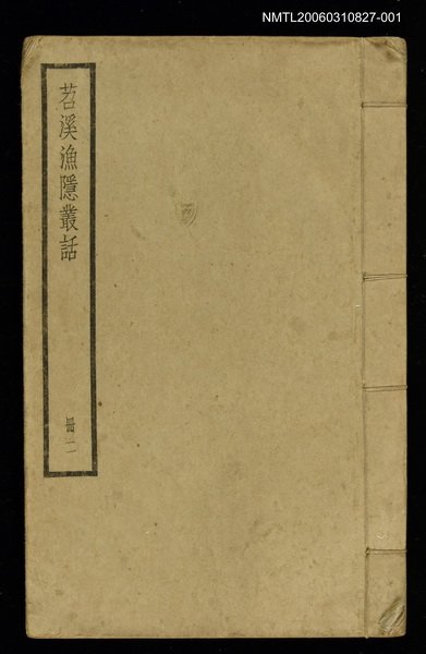 主要名稱：苕溪漁隱叢話（冊二）圖檔，第1張，共1張