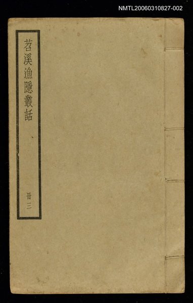 主要名稱：苕溪漁隱叢話（冊三）圖檔，第1張，共1張