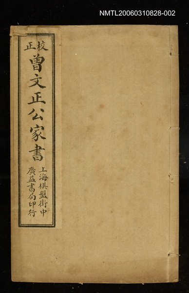 主要名稱：曾文正公家書（卷三、四、五、六）圖檔，第1張，共1張