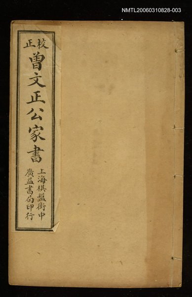 主要名稱：曾文正公家書（卷七、八）圖檔，第1張，共1張