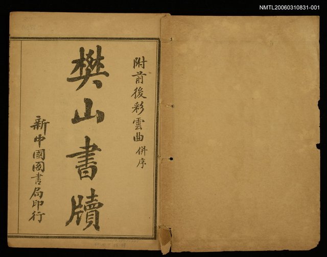 主要名稱：樊山書牘（卷上）圖檔，第2張，共2張