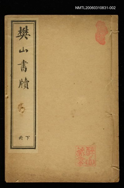 主要名稱：樊山書牘（卷下）圖檔，第1張，共1張