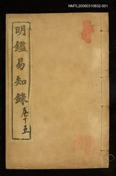 主要名稱：明鑑易知錄卷十五圖檔，第1張，共1張