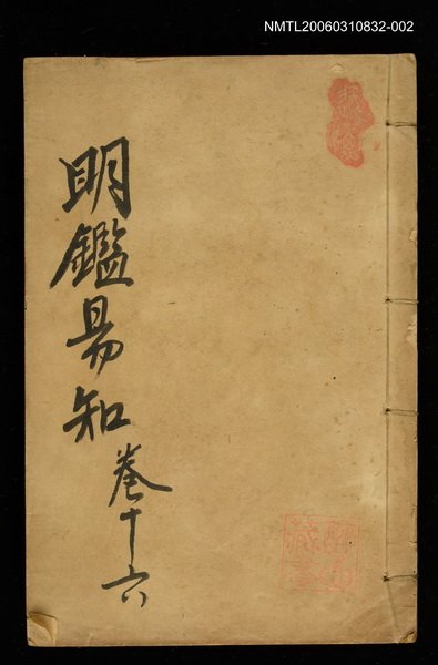 主要名稱：明鑑易知錄卷十六圖檔，第1張，共1張