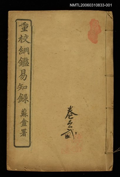 主要名稱：綱鑑易知錄卷貳圖檔，第1張，共2張