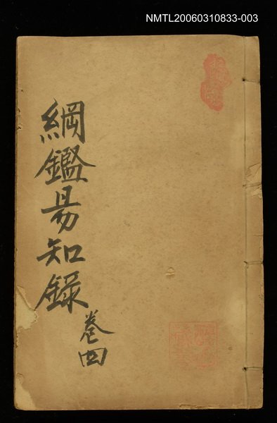 主要名稱：綱鑑易知錄卷四圖檔，第1張，共1張