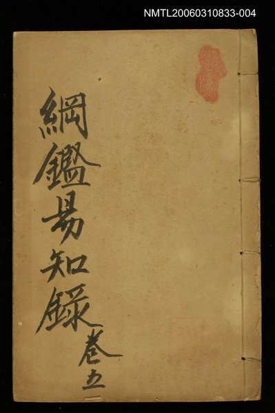 主要名稱：綱鑑易知錄卷五圖檔，第1張，共1張