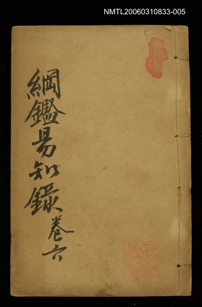 主要名稱：綱鑑易知錄卷六圖檔，第1張，共1張