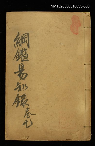 主要名稱：綱鑑易知錄卷七圖檔，第1張，共1張