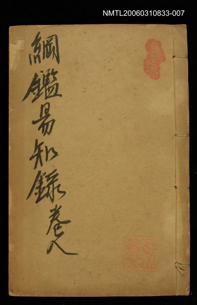 主要名稱：綱鑑易知錄卷八圖檔，第1張，共1張