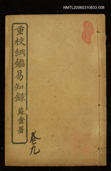 主要名稱：綱鑑易知錄卷九圖檔，第1張，共1張