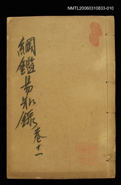 主要名稱：綱鑑易知錄卷十一圖檔，第1張，共1張