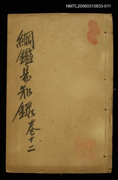 主要名稱：綱鑑易知錄卷十二圖檔，第1張，共1張