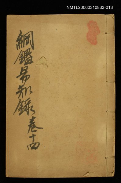 主要名稱：綱鑑易知錄卷十四圖檔，第1張，共1張