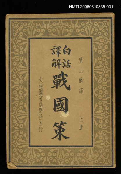 主要名稱：白話譯解戰國策上冊圖檔，第1張，共1張