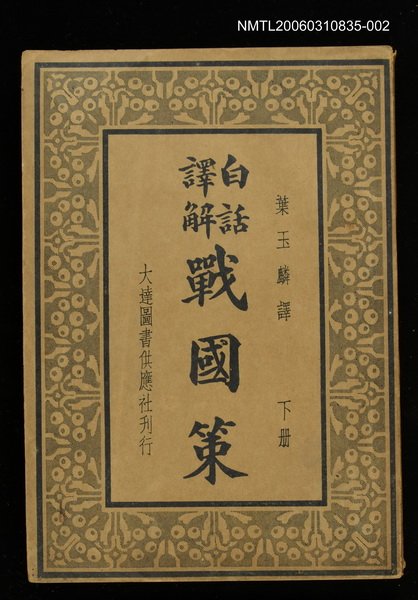 主要名稱：白話譯解戰國策下冊圖檔，第1張，共1張