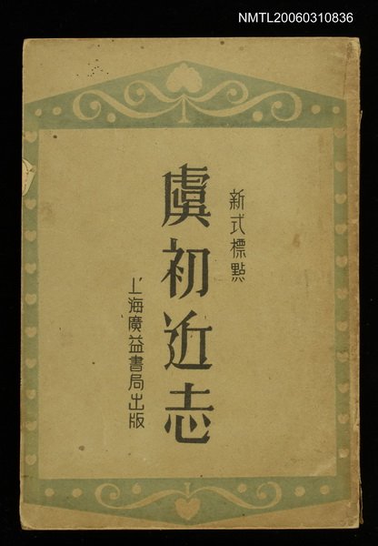 主要名稱：虞初近志圖檔，第1張，共1張