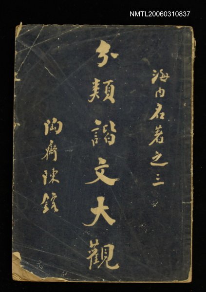 主要名稱：分類諧著大觀第二集-分類協文圖檔，第1張，共1張