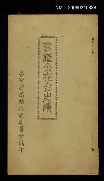 主要名稱：曹謹公在台史績圖檔，第1張，共1張