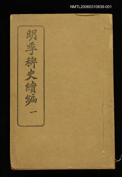 主要名稱：明季稗史續編一圖檔，第1張，共1張