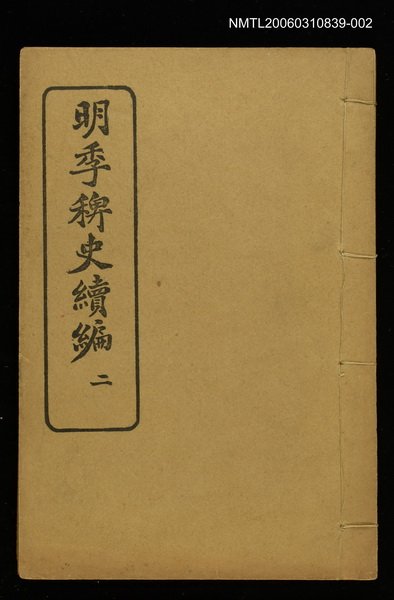 主要名稱：明季稗史續編二圖檔，第1張，共1張