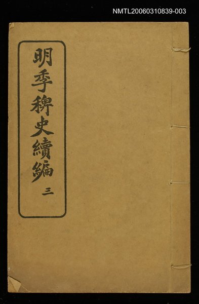 主要名稱：明季稗史續編三圖檔，第1張，共1張