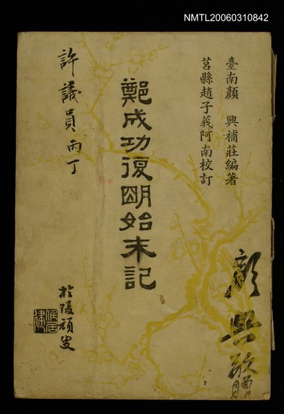 主要名稱：鄭成功復明始末記圖檔，第1張，共1張