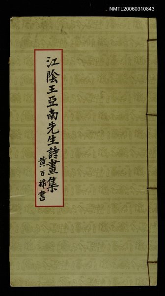 主要名稱：江陰王亞南先生詩畫集圖檔，第1張，共1張