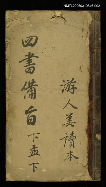 主要名稱：四書補註備旨下孟卷四圖檔，第1張，共1張