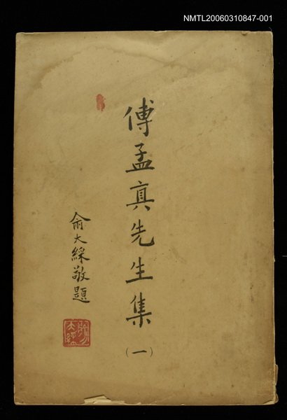 主要名稱：傅孟真先生集一圖檔，第1張，共1張