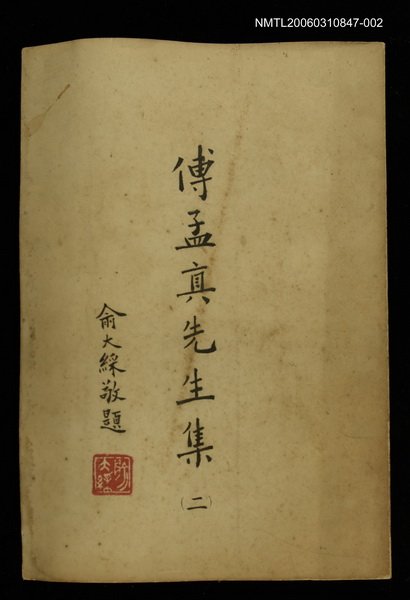 主要名稱：傅孟真先生集二圖檔，第1張，共1張