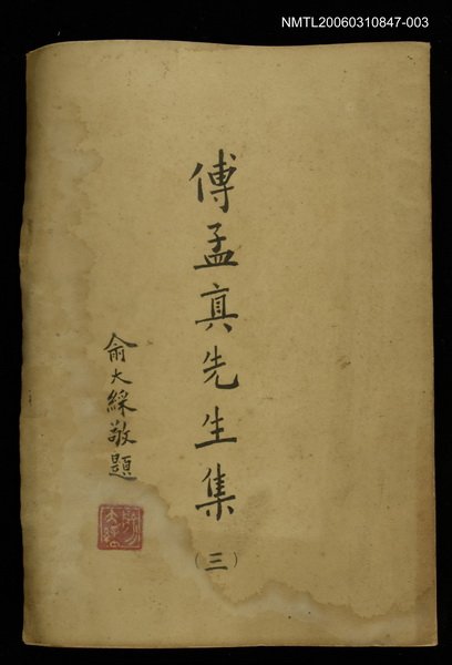 主要名稱：傅孟真先生集三圖檔，第1張，共1張