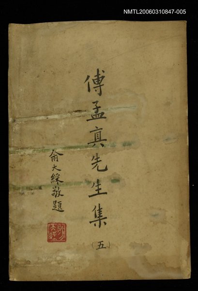 主要名稱：傅孟真先生集五圖檔，第1張，共1張