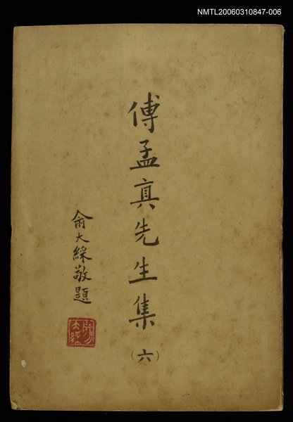 主要名稱：傅孟真先生集六圖檔，第1張，共1張