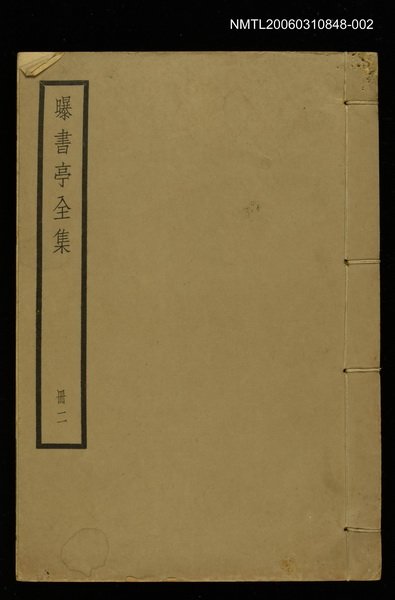 主要名稱：曝書亭全集冊二圖檔，第1張，共1張