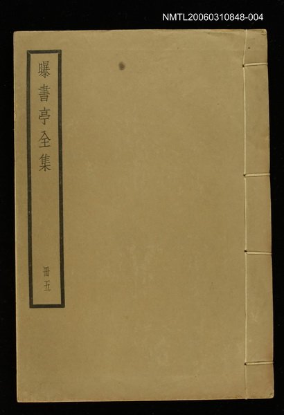 主要名稱：曝書亭全集冊五圖檔，第1張，共1張