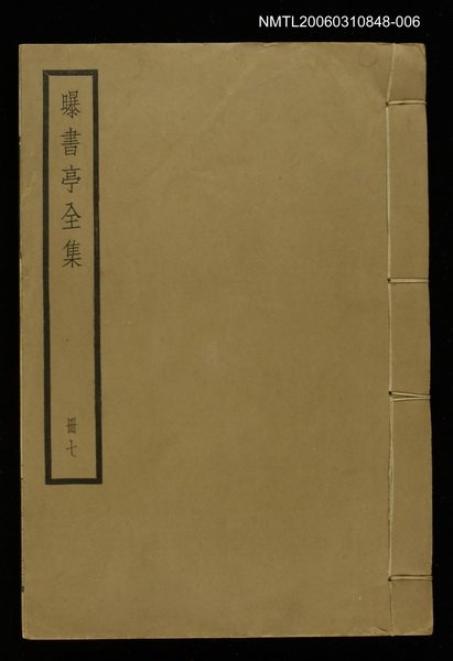 主要名稱：曝書亭全集冊七圖檔，第1張，共1張