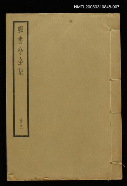 主要名稱：曝書亭全集冊八圖檔，第1張，共1張