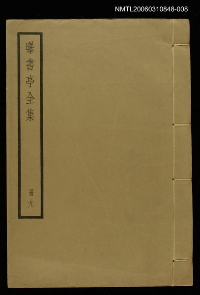 主要名稱：曝書亭全集冊九圖檔，第1張，共1張