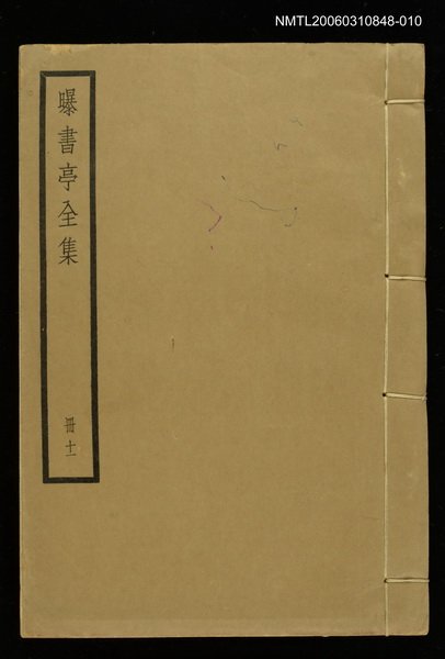 主要名稱：曝書亭全集冊十一圖檔，第1張，共1張