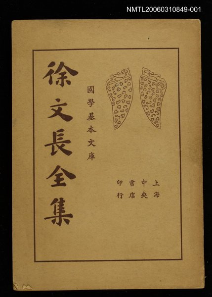主要名稱：徐文長全集上冊圖檔，第1張，共1張