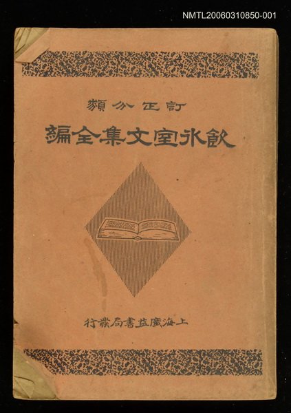 主要名稱：飲冰室文集全編卷一圖檔，第1張，共1張
